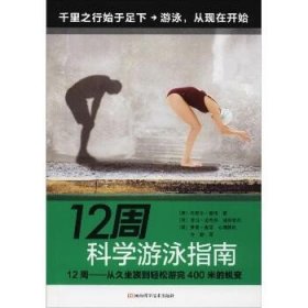 12周科学游泳指南