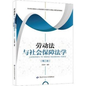 劳动法与社会保障法学（第三版）