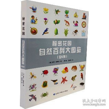 秘密花园：自然百科大图鉴（全6册）