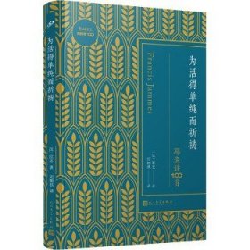 为活得单纯而祈祷 耶麦诗100首 人民文学出版社