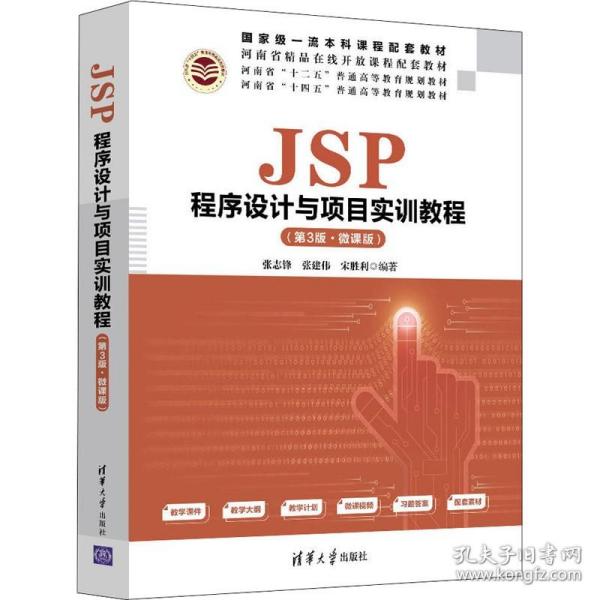 JSP程序设计与项目实训教程（第3版·微课版）