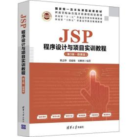 JSP程序设计与项目实训教程（第3版·微课版）