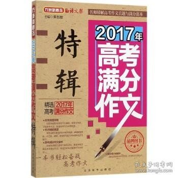 2017年高考满分作文特辑