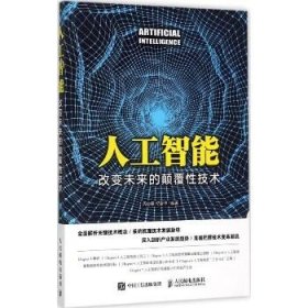 人工智能 改变未来的颠覆性技术