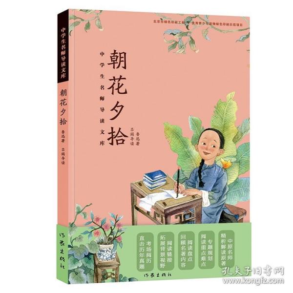 朝花夕拾/中学生名师导读文库