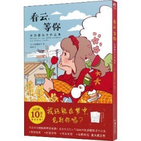 看云，等你 : 矢部樱和子作品集（随书附赠可涂色复古时装秀线稿4张）昭和风怀旧插画集画册