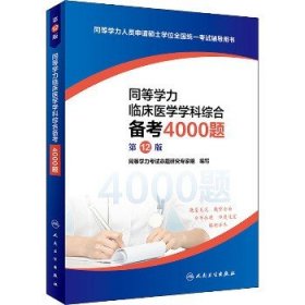 同等学力临床医学学科综合备考4000题（第12版）