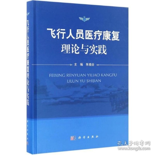 飞行人员医疗康复理论与实践 科学出版社