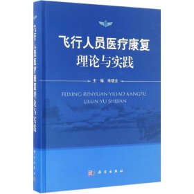 飞行人员医疗康复理论与实践