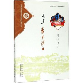 查干萨日（蒙汉对照）/前郭尔罗斯国家级非物质文化遗产丛书