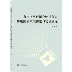 有声书平台用户使用行为影响因素模型构建与实证研究