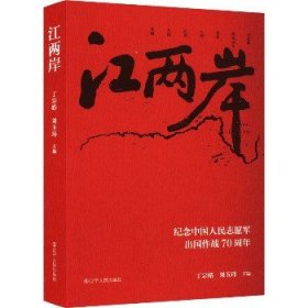 江两岸 纪念中国人民志愿军出国作战70周年 辽宁人民出版社
