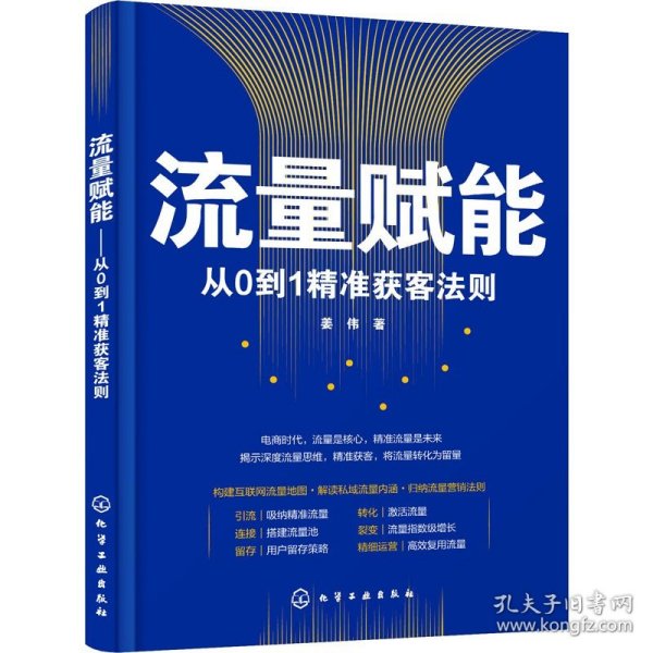 流量赋能——从0到1精准获客法则