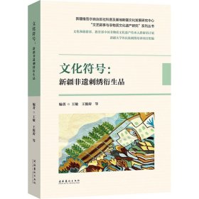 文化符号 : 新疆非遗刺绣衍生品