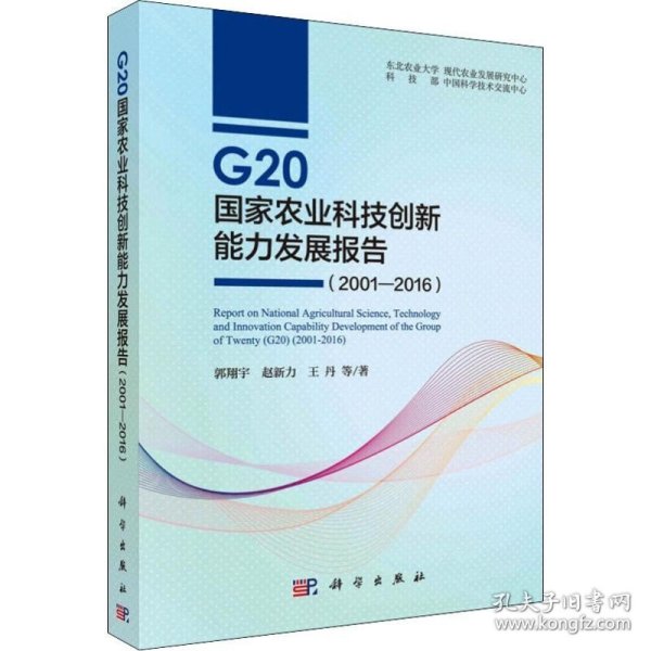 G20国家农业科技创新能力发展报告（2001—2016）