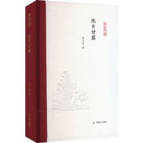 他乡甘露 凤凰出版社