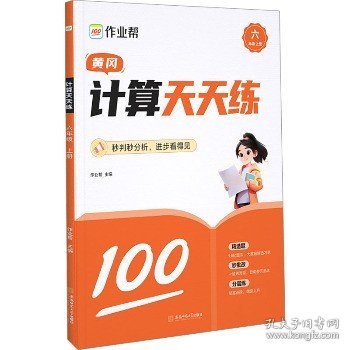 作业帮 计算天天练六年级上册 小学生同步每日一练数学题口算题计算题训练题