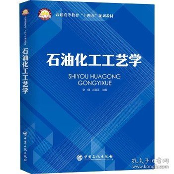 石油化工工艺学 普通高等教育“十四五”规划教材