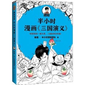 半小时漫画《三国演义》 河南文艺出版社