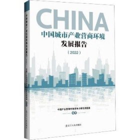 中国城市产业营商环境发展报告(2022) 辽宁人民出版社
