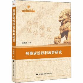 刑事诉讼权利放弃研究 中国政法大学出版社