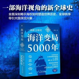 海洋变局5000年