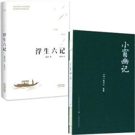 小窗幽记+浮生六记 全两册 套装 中国轻工业出版社