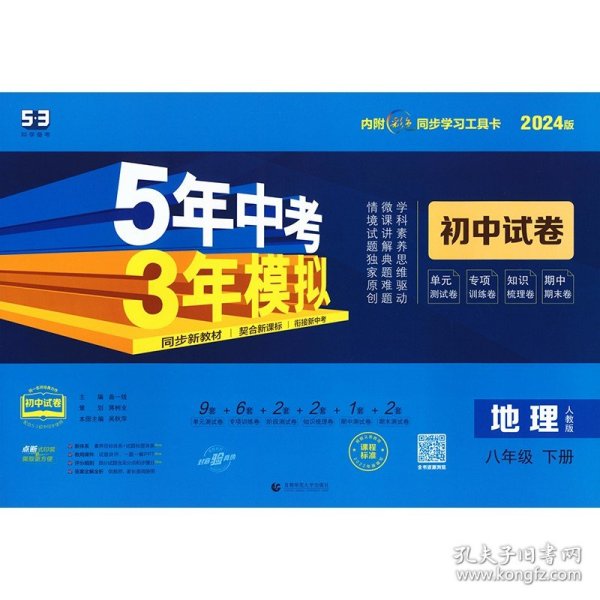 曲一线53初中同步试卷地理八年级下册人教版5年中考3年模拟2020版五三