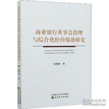 商业银行董事会治理与综合化经营绩效研究