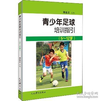 青少年足球培训指引：5-12岁