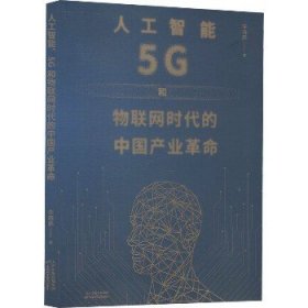 人工智能、5G与物联网时代的中国产业革命