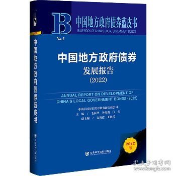 中国地方政府债券蓝皮书：中国地方政府债券发展报告（2022）