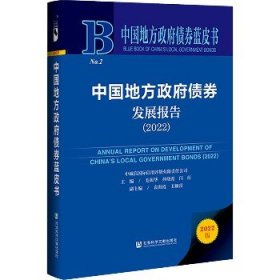 中国地方政府债券蓝皮书：中国地方政府债券发展报告（2022）