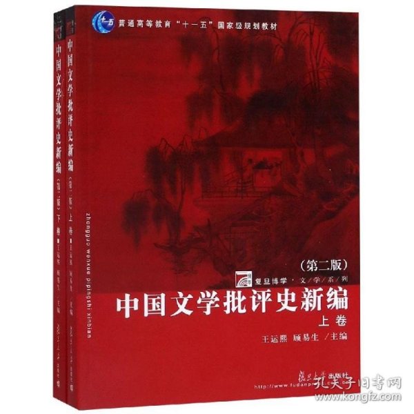 中国文学批评史新编（上、下卷）