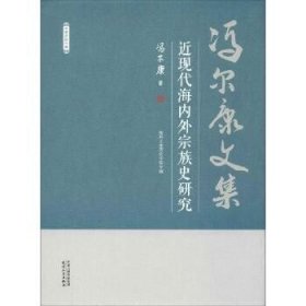 近现代海内外宗族史研究 天津人民出版社