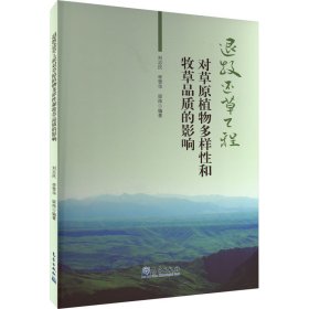 退牧还草工程对草原植物多样性和牧草品质的影响