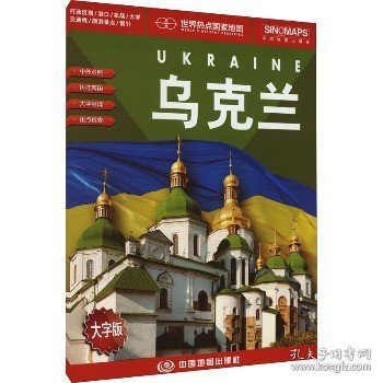 乌克兰地图挂图折叠图（折挂两用中外文对照大字易读865mm*1170mm)世界热点国家地图