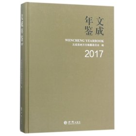 文成年鉴2017 方志出版社