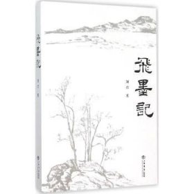 飞墨记 上海书店出版社