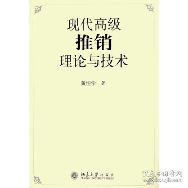 现代高级推销理论与技术 北京大学出版社