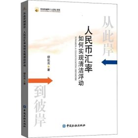 从此岸到彼岸：人民币汇率如何实现清洁浮动