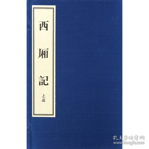 西厢记(宣纸影印本)(全20册) 黄山书社