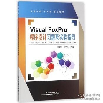 VisualFoxPro程序设计习题及实验指导