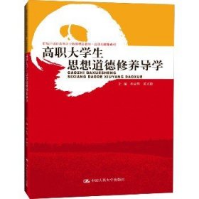 高职大学生思想道德修养导学（新编21世纪高等职业教育精品教材·公共基础课系列）