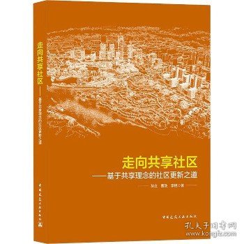 走向共享社区——基于共享理念的社区更新之道