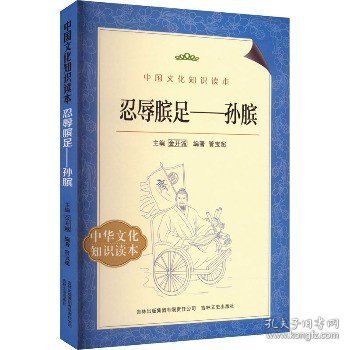 忍辱膑足——孙膑 吉林出版集团股份有限公司