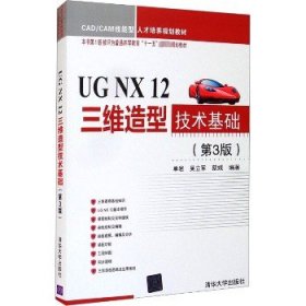 UGNX12三维造型技术基础（第3版）