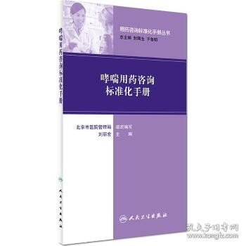 用药咨询标准化手册丛书：哮喘用药咨询标准化手册