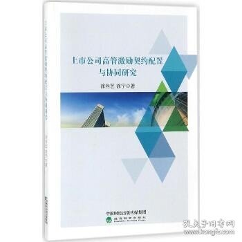 上市公司高管激励契约配置与协同研究