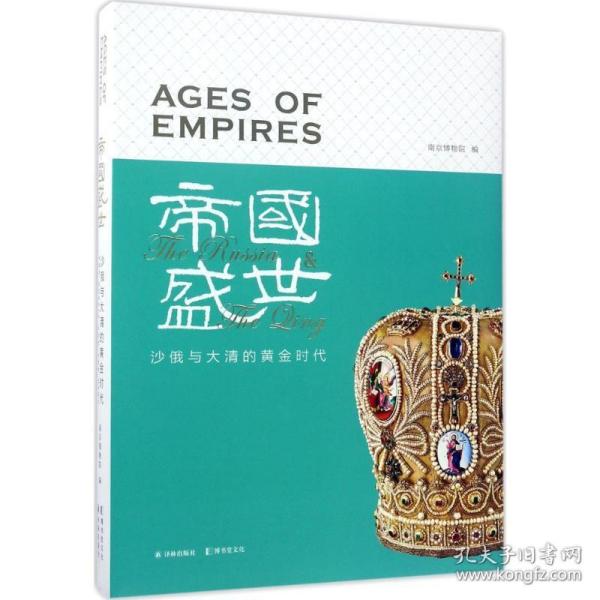 帝国盛世：沙俄与大清的黄金时代 江苏译林出版社有限公司